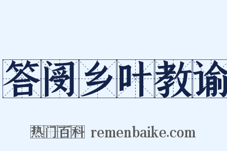 答阌乡叶教谕是什么意思的图片